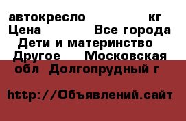 автокресло. chicco 9-36кг › Цена ­ 2 500 - Все города Дети и материнство » Другое   . Московская обл.,Долгопрудный г.